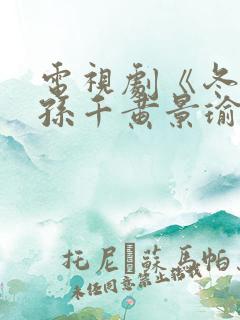 电视剧《冬至》孙千黄景瑜