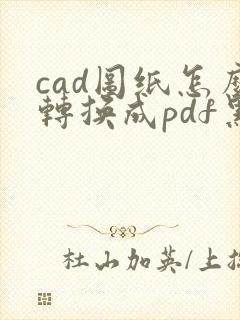cad图纸怎么转换成pdf黑白