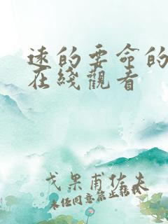 远的要命的爱情在线观看