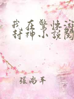 我在惊悚游戏里封神小说阅读