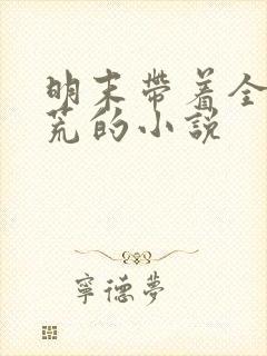 明末带着全家逃荒的小说