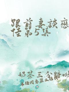 跟前妻谈恋爱宋佳第5集