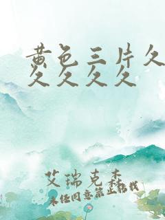 黄色三片久久久久久久久