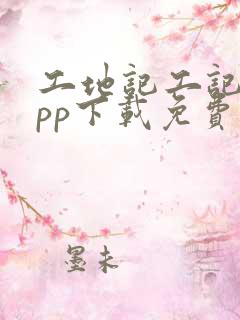 工地记工记账app下载免费