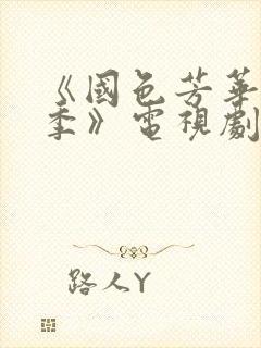 《国色芳华第二季》电视剧免费观看