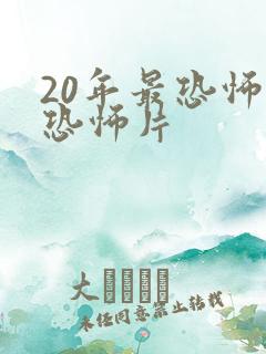 20年最恐怖的恐怖片