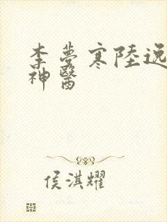 李梦寒陆逸绝品神医