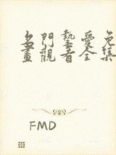 名门挚爱免费漫画观看全集