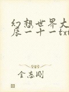 幻想世界大穿越辰一十一txt