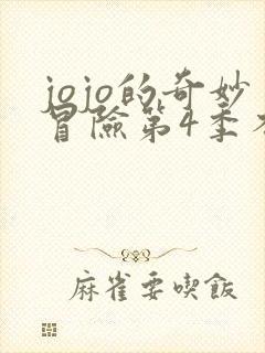 jojo的奇妙冒险第4季不灭钻石免费观看