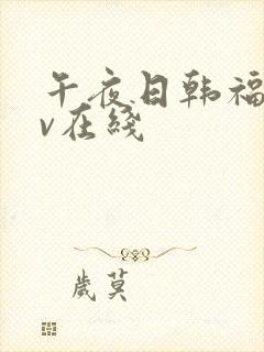 午夜日韩福利av在线