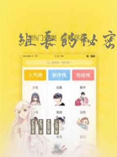 组长的秘密
