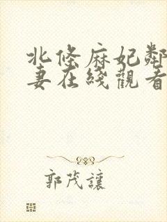 北条麻妃邻居人妻在线观看