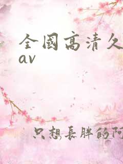 全国高清久久久av