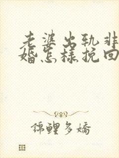 老婆出轨非要离婚怎样挽回