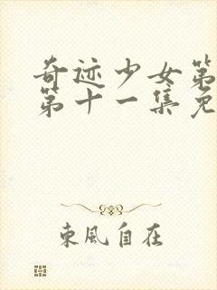 奇迹少女第五季第十一集免费观看