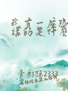 我有一座恐怖屋讲的是什么