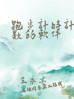 跑步计时计公里数的软件