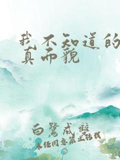 我不知道的妻子真面貌