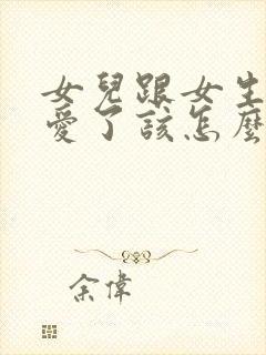 女儿跟女生谈恋爱了该怎么办