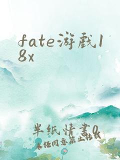 fate游戏18x