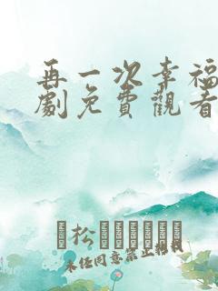 再一次幸福电视剧免费观看全集高清