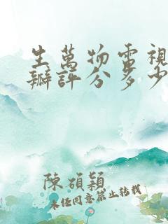 生万物电视剧豆瓣评分多少啊