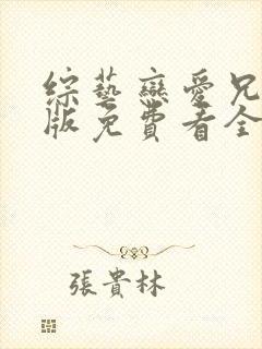 综艺恋爱兄妹原版免费看全集