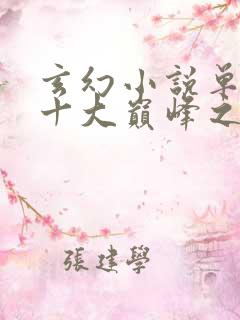 玄幻小说单女主十大巅峰之作