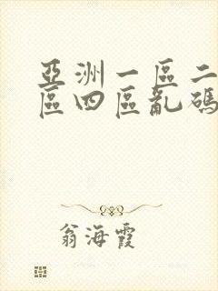 亚洲一区二区三区四区乱码av