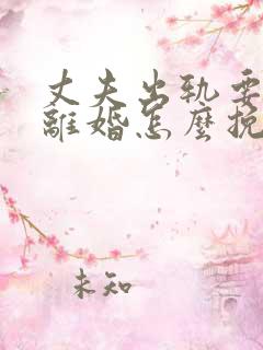 丈夫出轨要跟我离婚怎么挽回