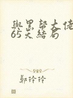 与黑帮大佬和365天结局