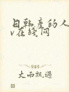 日韩产的人妻av在线网