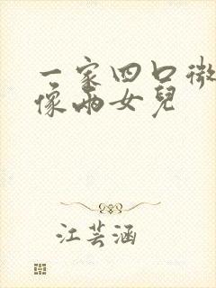 一家四口微信头像两女儿