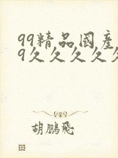 99精品国产99久久久久久97