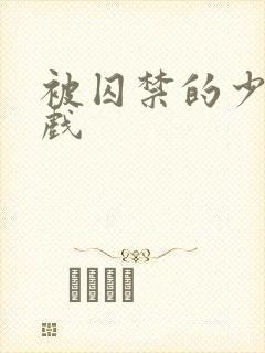 被囚禁的少女游戏