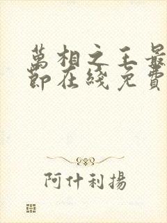 万相之王最新章节在线免费阅读