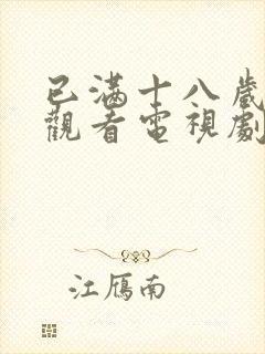 已满十八岁免费观看电视剧免费观看