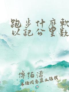 跑步什么软件可以记公里数