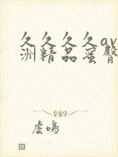 久久久久av亚洲精品蜜臀