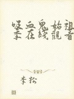 吸血鬼始祖第一季在线观看