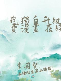 我独自升级 免费漫画 在线看