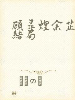 顾寻煜余芷鸢大结局