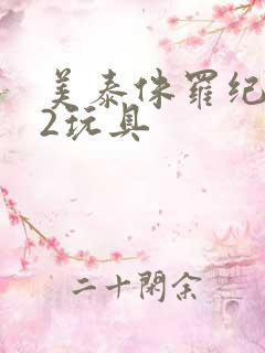 美泰侏罗纪世界2玩具