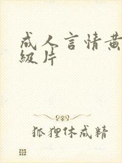 成人言情黄色1级片