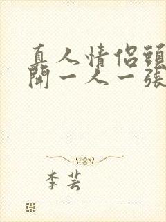 真人情侣头像分开一人一张