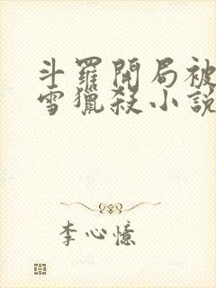 斗罗开局被千仞雪猎杀小说免费阅读