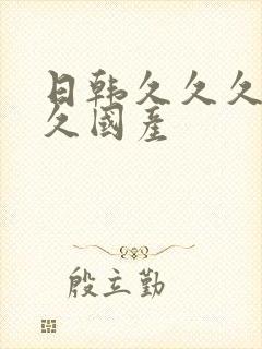 日韩久久久久久久国产