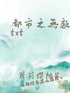 都市之无敌仙尊txt