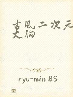 古风二次元美女大胸